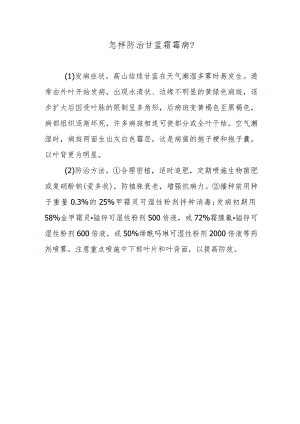 怎样防治甘蓝霜霉病.docx