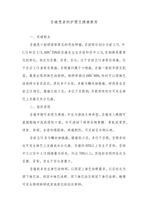 舌癌患者的护理及健康教育.docx