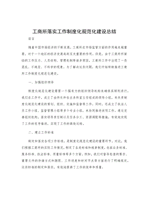 工商所落实工作制度化规范化建设总结.docx