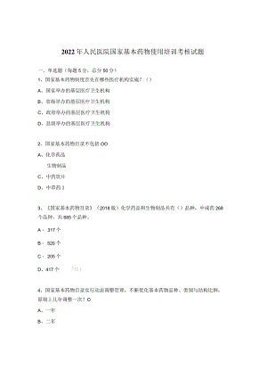 2022年人民医院国家基本药物使用培训考核试题.docx