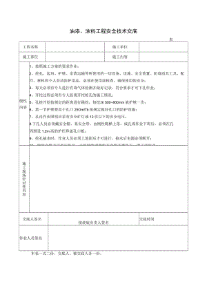 油漆、涂料工程安全技术交底.docx