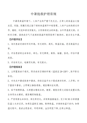 中暑抢救护理常规.docx