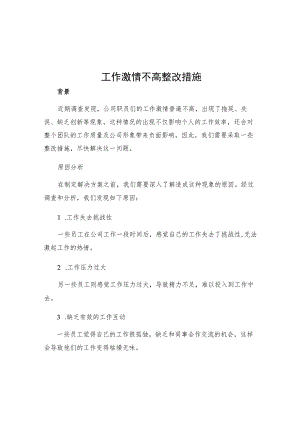 工作激情不高整改措施.docx