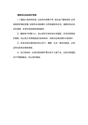 墙面抹灰成品保护措施.docx