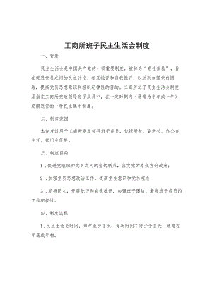 工商所班子民主生活会制度.docx