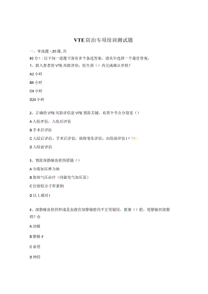 VTE防治专项培训测试题.docx
