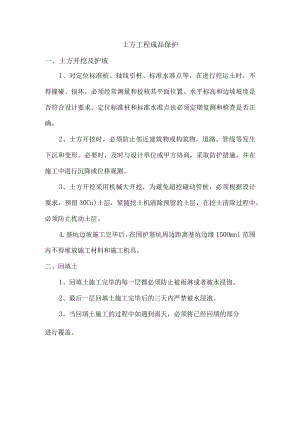 土方工程成品保护.docx