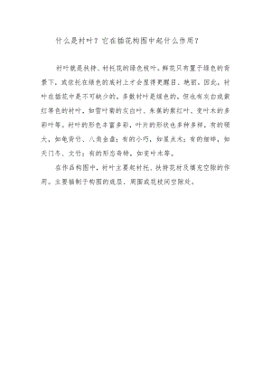 什么是衬叶？它在插花构图中起什么作用？.docx