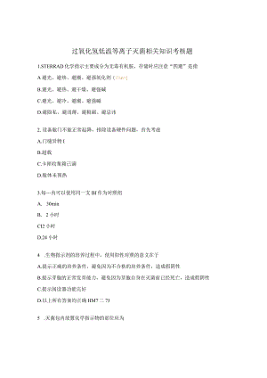 过氧化氢低温等离子灭菌相关知识考核题.docx