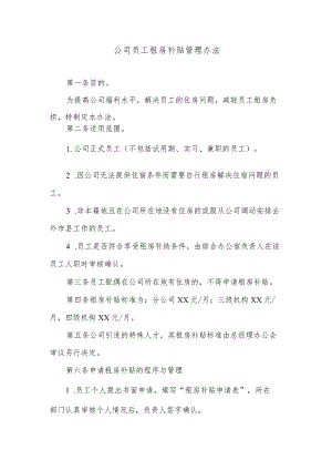 公司员工租房补贴管理办法.docx