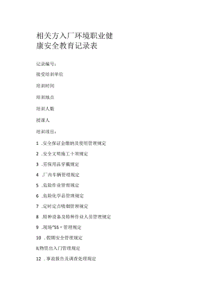 相关方入厂环境职业健康安全教育记录表模板范本.docx