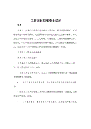 工作面过切眼安全措施.docx