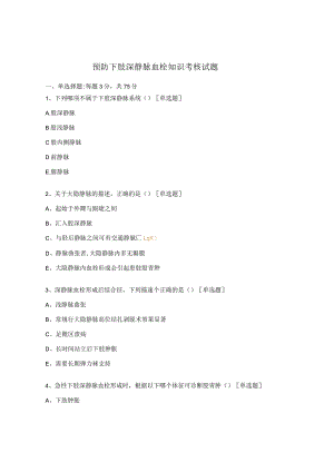 预防下肢深静脉血栓知识考核试题.docx