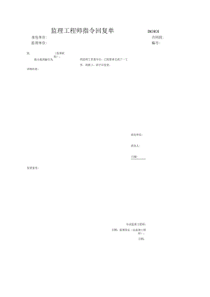 市政工程监理工程师指令回复单-(示范文本).docx