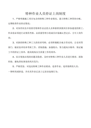 特种作业人员持证上岗制度.docx