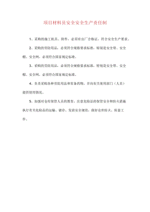 项目材料员安全安全生产责任制.docx