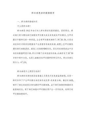 桥本病患者的健康教育.docx