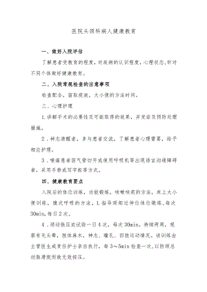 医院头颈科病人健康教育.docx