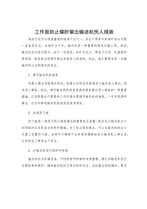 工作面防止煤矸窜出输送机伤人措施.docx