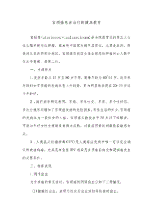 宫颈癌患者治疗的健康教育.docx