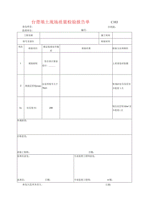 市政工程台背填土现场质量检验报告单(示范文本).docx