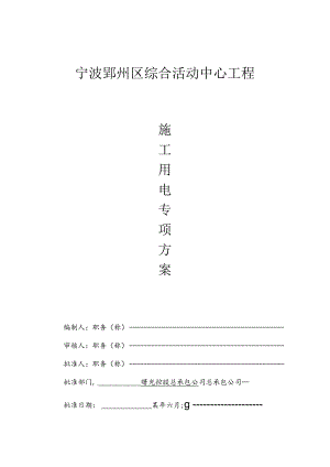 活动中心临时用电方案吴益良范文.docx
