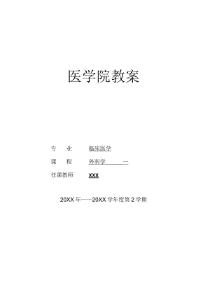 外科病人的营养代谢医学院教案.docx