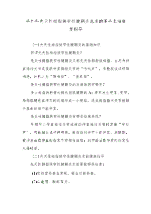 手外科先天性拇指狭窄性腱鞘炎患者的围手术期康复指导.docx