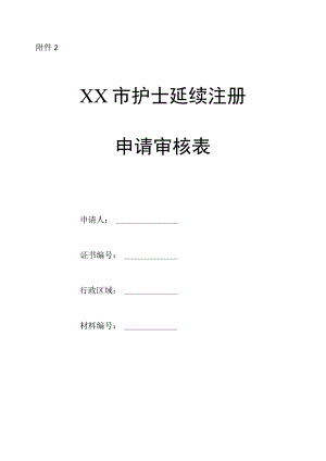 医院护士延续注册申请审核表.docx
