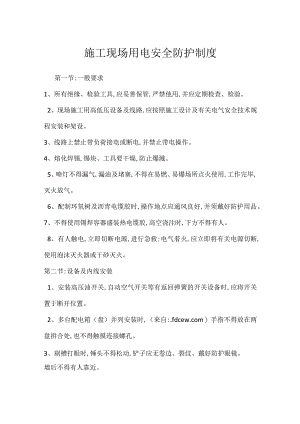 施工现场用电安全防护制度模板范本.docx
