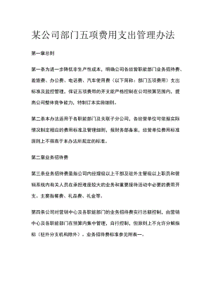 某公司部门五项费用支出管理办法.docx