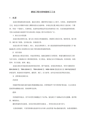 建筑工程注浆地基施工工法.docx