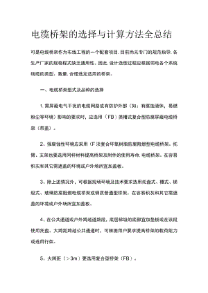 电缆桥架的选择与计算方法全总结.docx