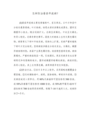 怎样防治番茄早疫病.docx