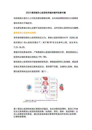 2023新冠相关心肌损伤用磁共振评估最可靠.docx