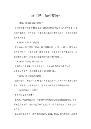 施工扬尘如何预防？模板范本.docx