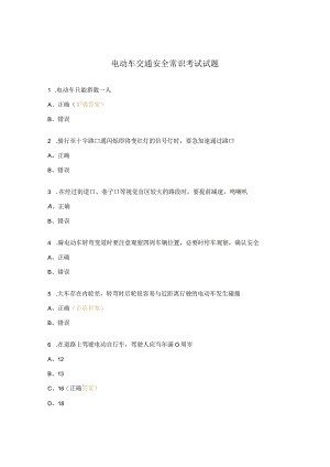 电动车交通安全常识考试试题.docx