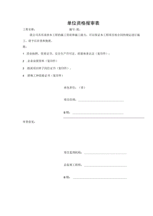 单位资格报审表.docx