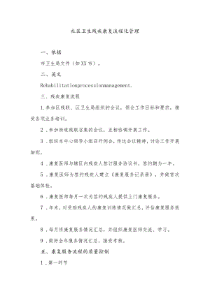 社区卫生残疾康复流程化管理.docx