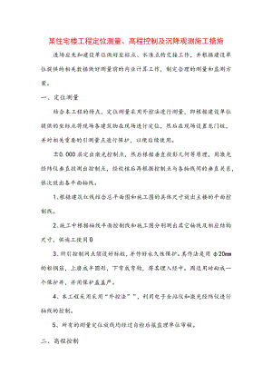 某住宅楼工程定位测量、高程控制及沉降观测施工措施(示范文本).docx