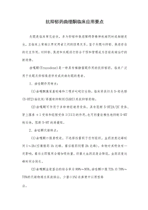 抗抑郁药曲唑酮临床应用要点.docx