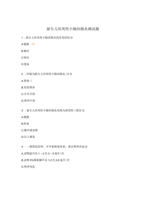 新生儿坏死性小肠结肠炎测试题.docx