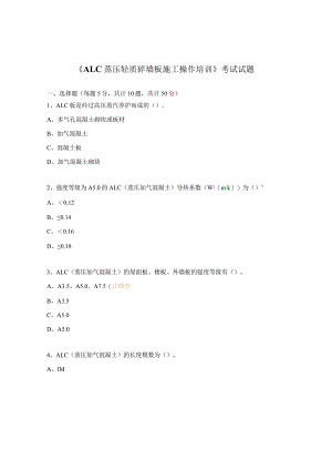 《ALC蒸压轻质砼墙板施工操作培训》考试试题.docx