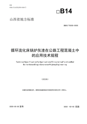 循环流化床锅炉灰渣在公路工程混凝土中的应用技术规程.docx