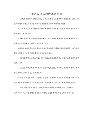 使用雾化药物的注意事项.docx