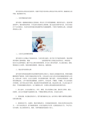 老年患者的心理活动比较复杂.docx