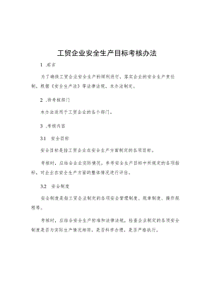 工贸企业安全生产目标考核办法.docx