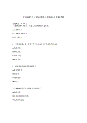 艾滋病防治与职业暴露处置知识培训测试题.docx