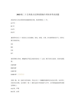 2023版二十五项重点反事故措施专项培训考试试题.docx