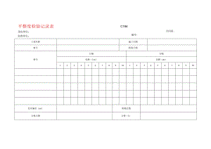 市政工程平整度检验记录表-(示范文本).docx
